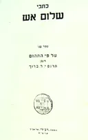 כתבי שלום אש [ספר שני: על פי התהום]