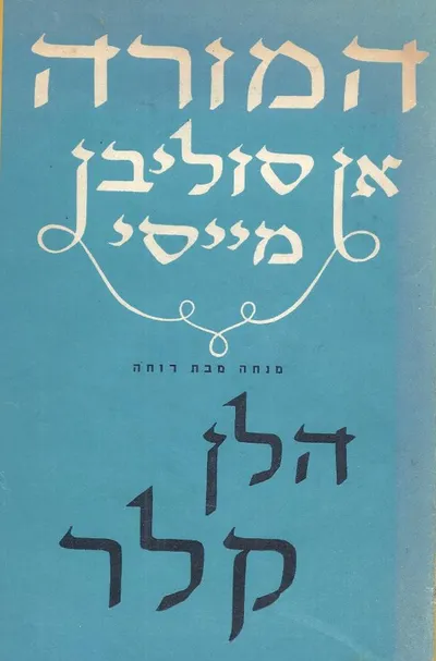 המורה : אן סוליבן מייסי