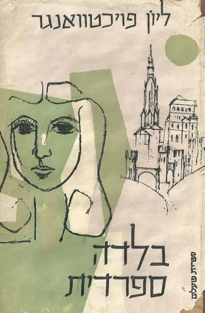 בלדה ספרדית : רומן