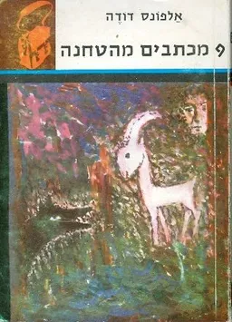 9 מכתבים מהטחנה