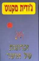 זכרונות של אושר