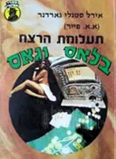 תעלומת הרצח בלאס וגאס