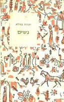 נשים [מהדורת מסדה - 1962]