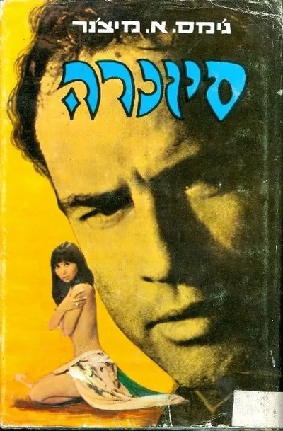 סיונרה : רומן