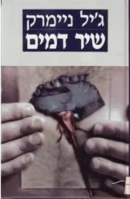 שיר דמים