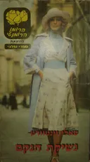 נשיקת הנקם