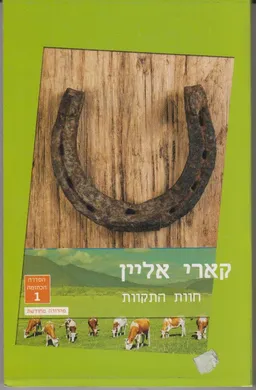 חוות התקוות (מהדורה מחודשת שלגי 2014)