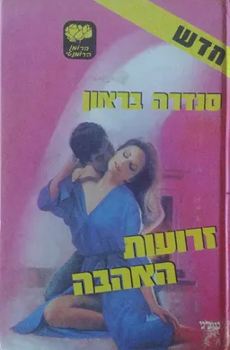 זרועות האהבה