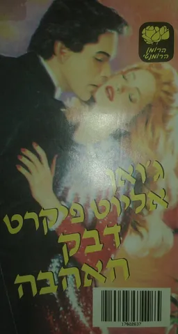 דבק האהבה