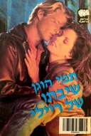 שיבתו של ריילי