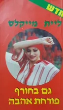 גם בחורף פורחת אהבה