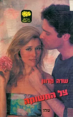 צל התשוקה