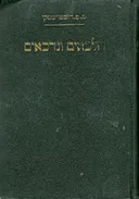 חלכאים ונדכאים [ספר ראשון]