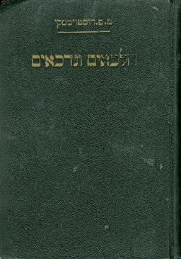 עטיפת הספר חלכאים ונדכאים [ספר ראשון] מאת פיודור דוסטויבסקי