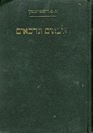 חלכאים ונדכאים : רומן