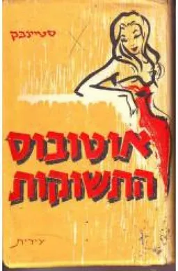 עטיפת הספר אוטובוס התשוקות מאת ג'ון סטיינבק