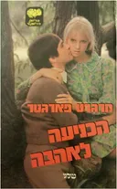 הכניעה לאהבה