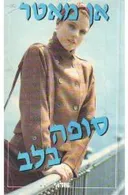 סופה בלב