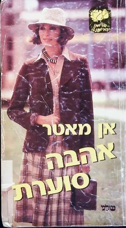 עטיפת הספר אהבה סוערת מאת אן מאטר