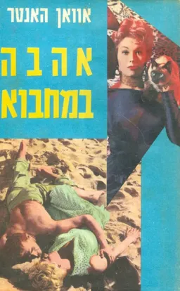 אהבה במחבוא