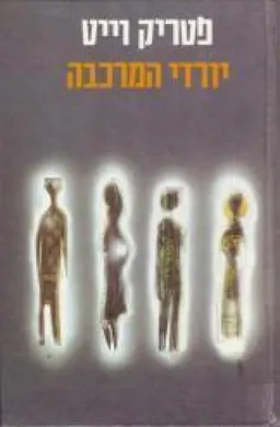 יורדי המרכבה - כרכים א+ב