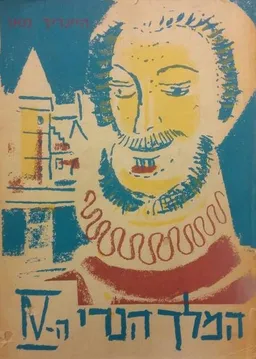 המלך הנרי הרביעי - חלק שני