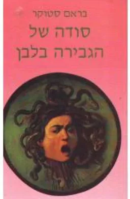 סודה של הגבירה בלבן