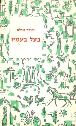 עטיפת הספר בעל בעמיו מאת יהודה בורלא