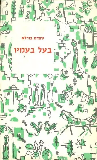 בעל בעמיו : רומן