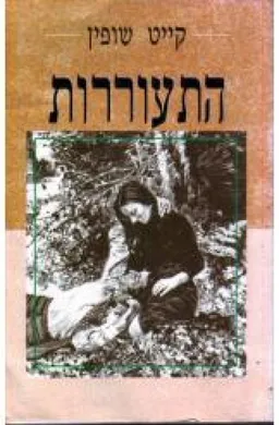 התעוררות