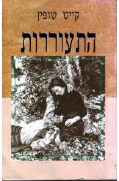 התעוררות