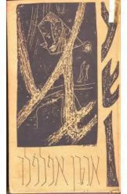עטיפת הספר עשן : סיפורים מאת אהרן אפלפלד
