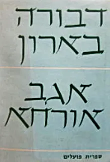 אגב-אורחא