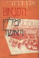 הסנאט ימליץ ויאשר
