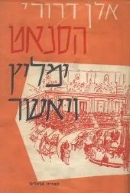 הסנאט ימליץ ויאשר