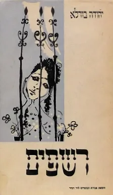 רשפים : ספורים