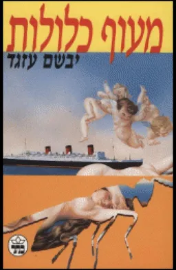 מעוף כלולות