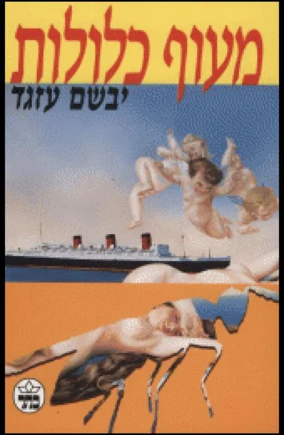 מעוף כלולות