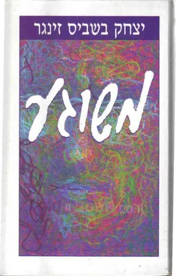 משוגע