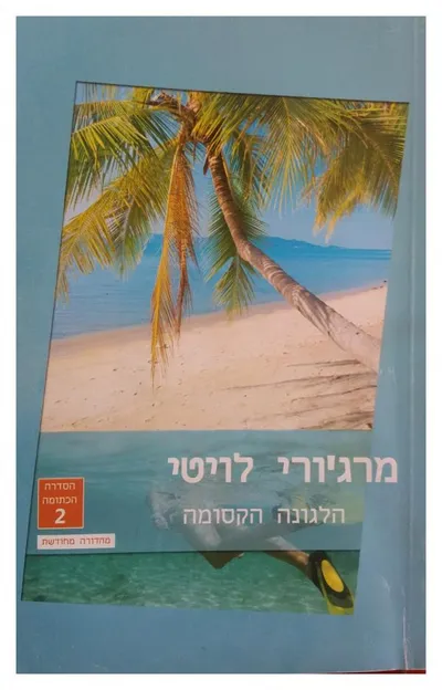 הלגונה הקסומה