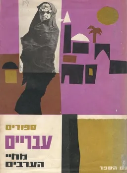 סיפורים עבריים מחיי הערבים