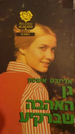 גן האהבה שברקיע