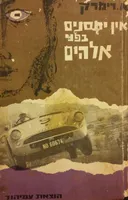 אין יחסנים בפני אלוהים