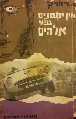 אין יחסנים בפני אלוהים