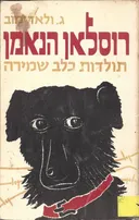 רוסלאן הנאמן