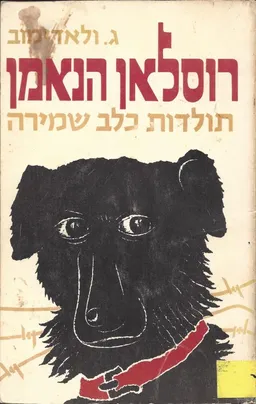רוסלאן הנאמן