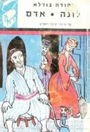 לונה / אדם