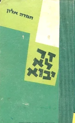 זר לא יבוא