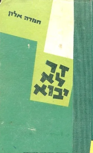 זר לא יבוא