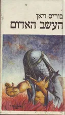 העשב האדום
